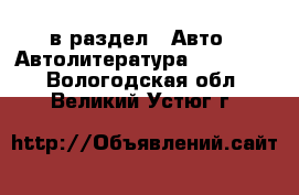  в раздел : Авто » Автолитература, CD, DVD . Вологодская обл.,Великий Устюг г.